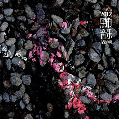 黑市音樂合輯2012