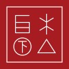白木下山＿致敬