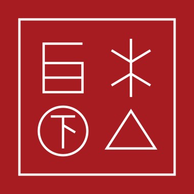 白木下山＿致敬