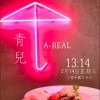 PKC A'Real & Qing青兒 - 情人節 Valentine's Day