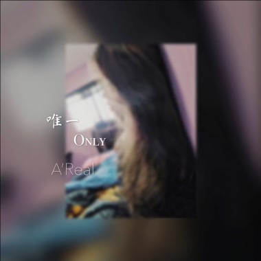 唯一Only