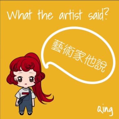 PKC Qing青兒 - 藝術家他說 What the artist said?《他說你就像一朵徘徊花》
