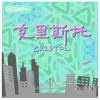 沒有星星的夜 Night Without Stars
