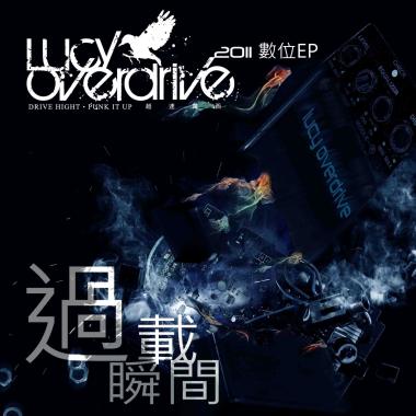 超速露西