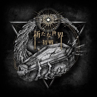 1nd EP【新たな世界-初戦-】