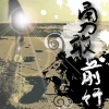 勇敢前行