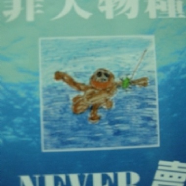 never賣
