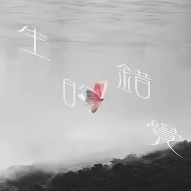 生的錯覺