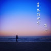 有光的地方 