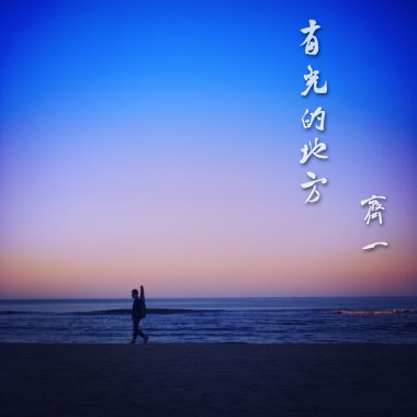 有光的地方 
