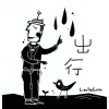 出行