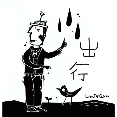 出行