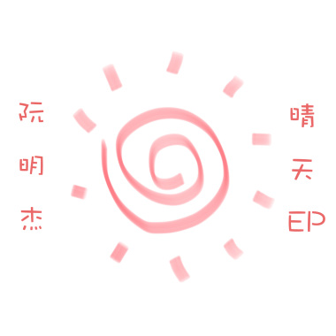 晴天-阮明杰