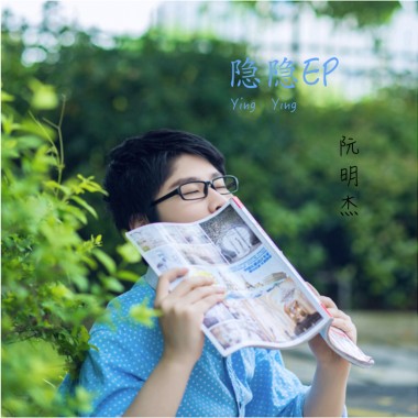 隐隐EP