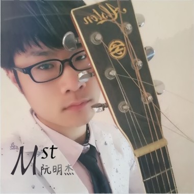 他们说-阮明杰