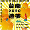 2020台南造夢