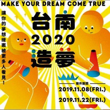 2020台南造夢