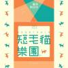 短毛貓樂團