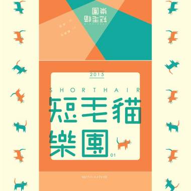 短毛貓樂團
