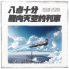 八點十分，飛向天空的列車