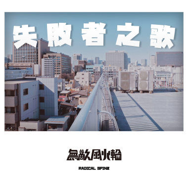 失敗者之歌