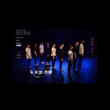 夜貓劇團《多米諾效應》