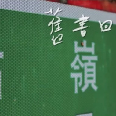 牯嶺街-舊書回憶[記錄片原聲帶]