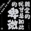 《親愛的，我曾是如此的卑微》