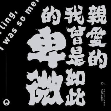 《親愛的，我曾是如此的卑微》