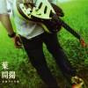 50.盪鞦韆 ( 鞦韆上的純真EP )
