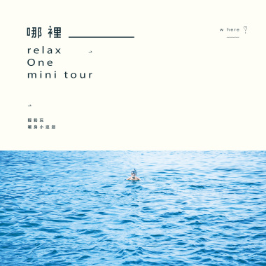 風光明媚 (Scenery me)