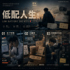 【 🪫低配人生系列 】LOW BATTERY SOCIETY