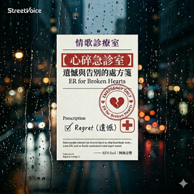 【 心碎急診室 】遺憾與告別的處方箋 ER for Broken Hearts