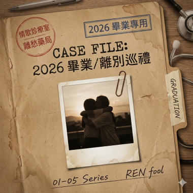 2026 畢業/離別巡禮 (The Farewell Pharmacy 2026)