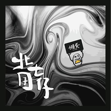 北七囝仔 Wild Youth