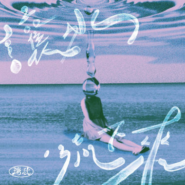 讓水流下來