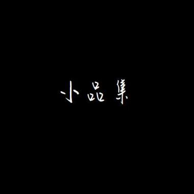 小品集
