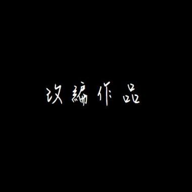 改編作品