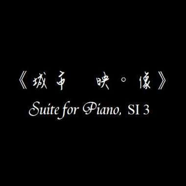 《城市　映‧像》, SI 3