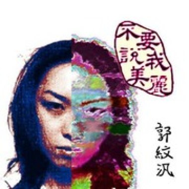 1st 專輯: 不要說我美麗