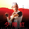 夕陽紅(Kiss me before sundown)