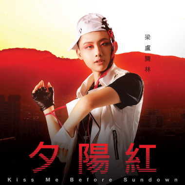 夕陽紅(Kiss me before sundown)