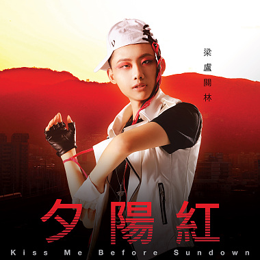 夕陽紅(Kiss me before sundown)