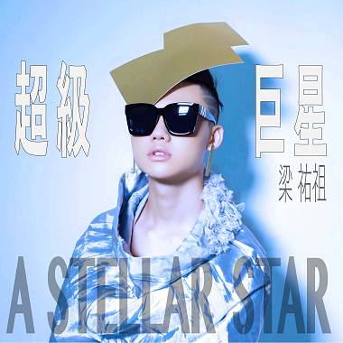 超級巨星：永恆閃耀版(A Stellar Star：Eternal shining platinum version)