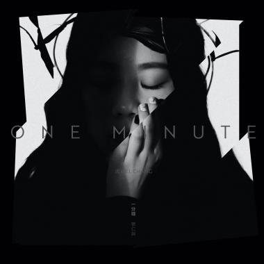 一分鐘 One Minute
