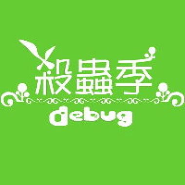 [3D動畫配樂] 殺蟲季 Debug