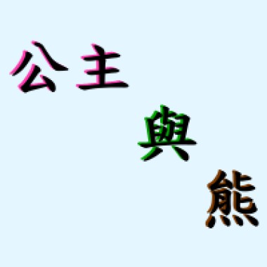 [遊戲配樂] 公主與熊