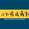 小紅帽接蘋果