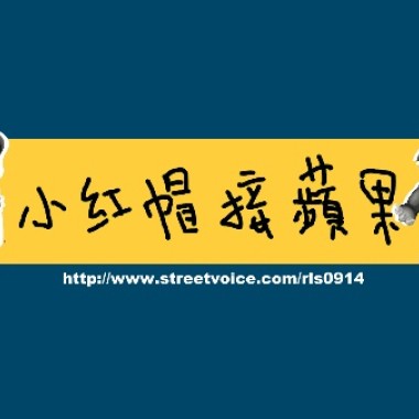 小紅帽接蘋果
