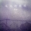 爱情啊是一班列车